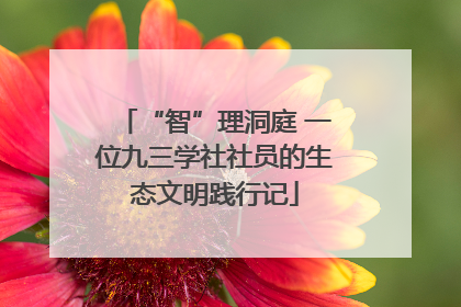 “智”理洞庭 一位九三学社社员的生态文明践行记