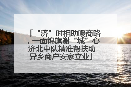 “济”时相助暖商路，一面锦旗谢“城”心 济北中队精准帮扶助异乡商户安家立业