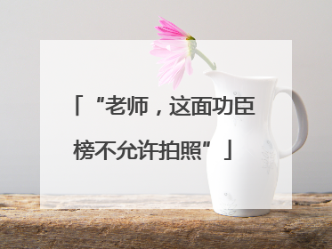“老师，这面功臣榜不允许拍照”