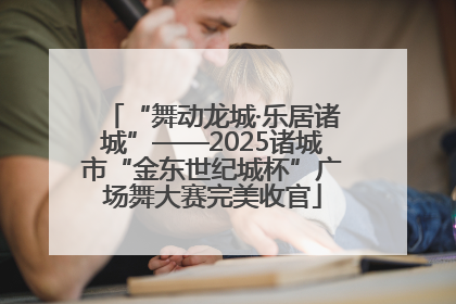 “舞动龙城·乐居诸城”——2025诸城市“金东世纪城杯”广场舞大赛完美收官