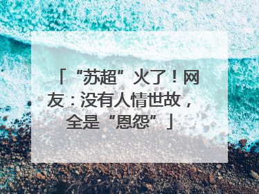 “苏超”火了！网友：没有人情世故，全是“恩怨”