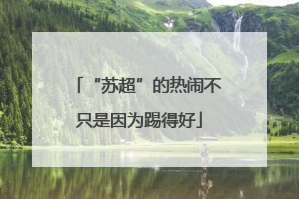 “苏超”的热闹不只是因为踢得好