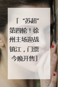 “苏超”第四轮！徐州主场迎战镇江，门票今晚开售