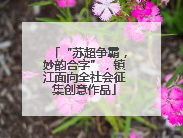 “苏超争霸，妙韵合字”，镇江面向全社会征集创意作品