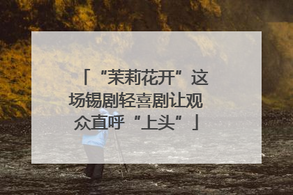 “茉莉花开”这场锡剧轻喜剧让观众直呼“上头”