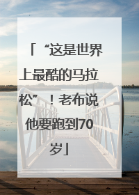 “这是世界上最酷的马拉松”！老布说他要跑到70岁