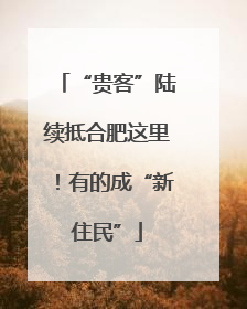 “贵客”陆续抵合肥这里！有的成“新住民”