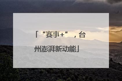 “赛事+”，台州澎湃新动能