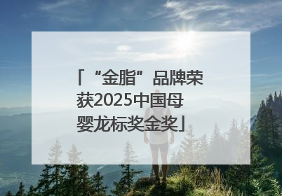 “金脂”品牌荣获2025中国母婴龙标奖金奖