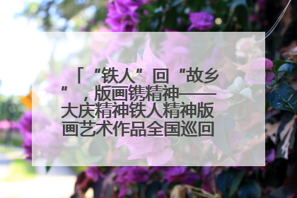“铁人”回“故乡”，版画镌精神——大庆精神铁人精神版画艺术作品全国巡回展走进玉门油田
