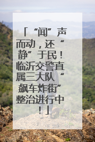 “闻”声而动，还“静”于民！临沂交警直属三大队“飙车炸街”整治进行中！