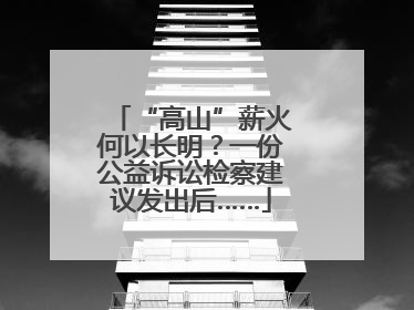 “高山”薪火何以长明？一份公益诉讼检察建议发出后……