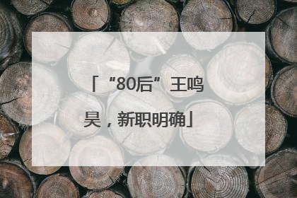 “80后”王鸣昊，新职明确