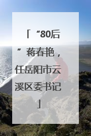 “80后”蒋春艳，任岳阳市云溪区委书记