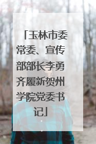 玉林市委常委、宣传部部长李勇齐履新贺州学院党委书记
