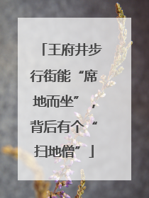 王府井步行街能“席地而坐”，背后有个“扫地僧”