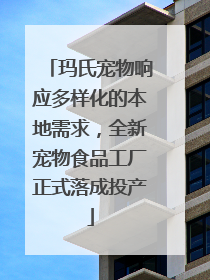 玛氏宠物响应多样化的本地需求，全新宠物食品工厂正式落成投产