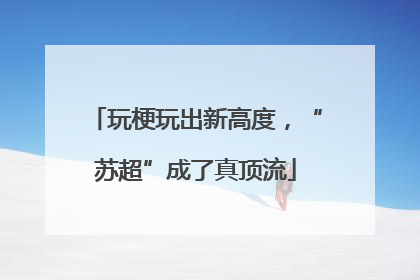 玩梗玩出新高度，“苏超”成了真顶流