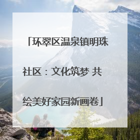环翠区温泉镇明珠社区：文化筑梦 共绘美好家园新画卷