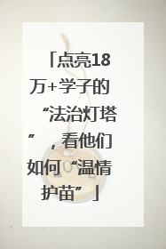 点亮18万+学子的“法治灯塔”，看他们如何“温情护苗”