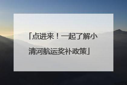 点进来！一起了解小清河航运奖补政策