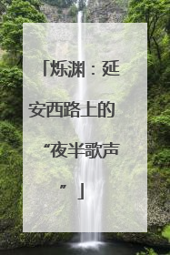烁渊：延安西路上的“夜半歌声”