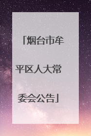 烟台市牟平区人大常委会公告