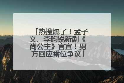 热搜爆了！孟子义、李昀锐新剧《尚公主》官宣！男方回应番位争议