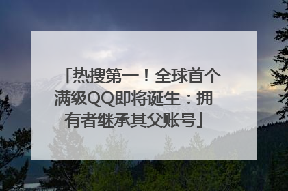 热搜第一！全球首个满级QQ即将诞生：拥有者继承其父账号