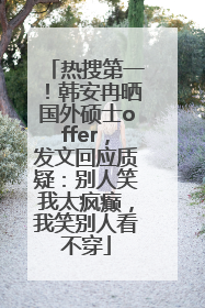 热搜第一！韩安冉晒国外硕士offer，发文回应质疑：别人笑我太疯癫，我笑别人看不穿