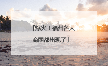 爆火！福州各大商圈都出现了