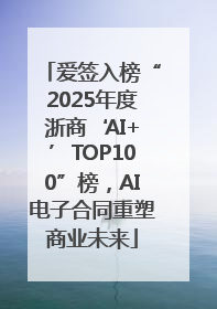 爱签入榜“2025年度浙商‘AI+’TOP100”榜，AI电子合同重塑商业未来