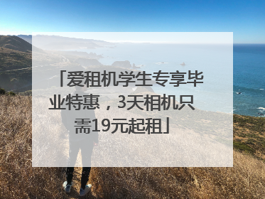 爱租机学生专享毕业特惠，3天相机只需19元起租