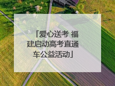 爱心送考 福建启动高考直通车公益活动