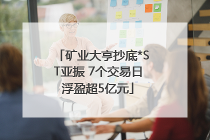 矿业大亨抄底*ST亚振 7个交易日浮盈超5亿元