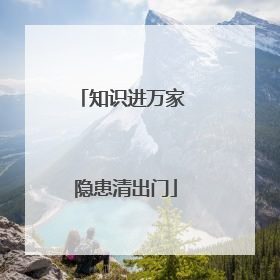 知识进万家 隐患清出门