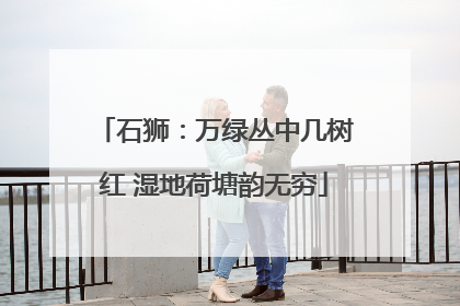 石狮：万绿丛中几树红 湿地荷塘韵无穷