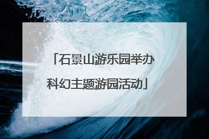 石景山游乐园举办科幻主题游园活动