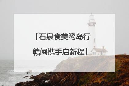 石泉食美鹭岛行 赣闽携手启新程