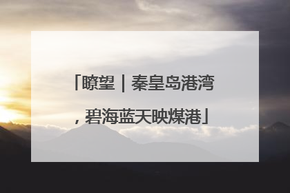 瞭望｜秦皇岛港湾，碧海蓝天映煤港