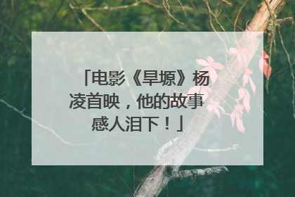 电影《旱塬》杨凌首映，他的故事感人泪下！
