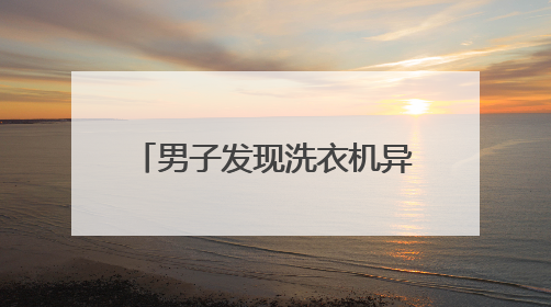 男子发现洗衣机异响，打开被吓晕！没想到竟是这玩意