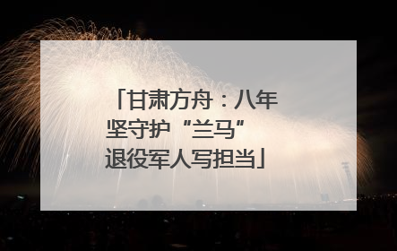 甘肃方舟：八年坚守护“兰马” 退役军人写担当