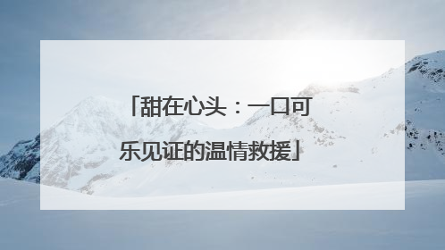 甜在心头：一口可乐见证的温情救援