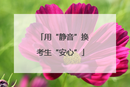 用“静音”换考生“安心”