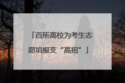 百所高校为考生志愿填报支“高招”
