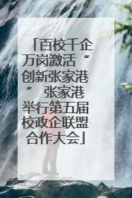 百校千企万岗激活“创新张家港” 张家港举行第五届校政企联盟合作大会