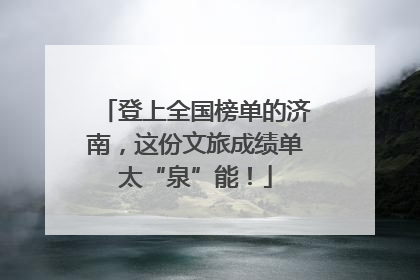 登上全国榜单的济南，这份文旅成绩单太“泉”能！