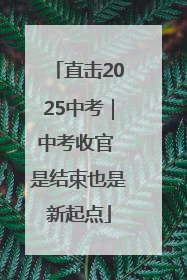 直击2025中考｜中考收官 是结束也是新起点