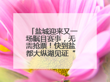 盐城迎来又一场瞩目赛事，无需抢票！快到盐都大纵湖见证“铁人”诞生